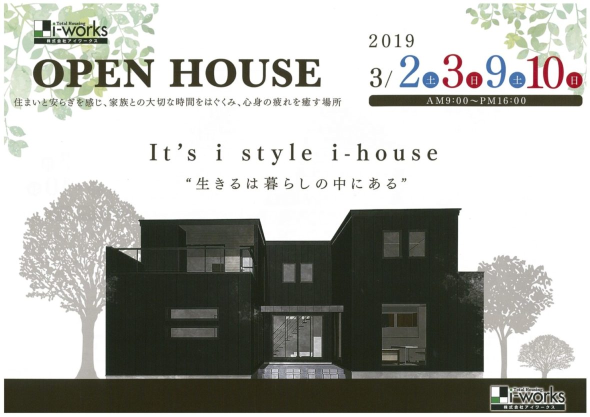 内覧会のご案内 株式会社i Works 群馬県 太田 伊勢崎 桐生 の新築注文住宅 リフォーム 外構工事
